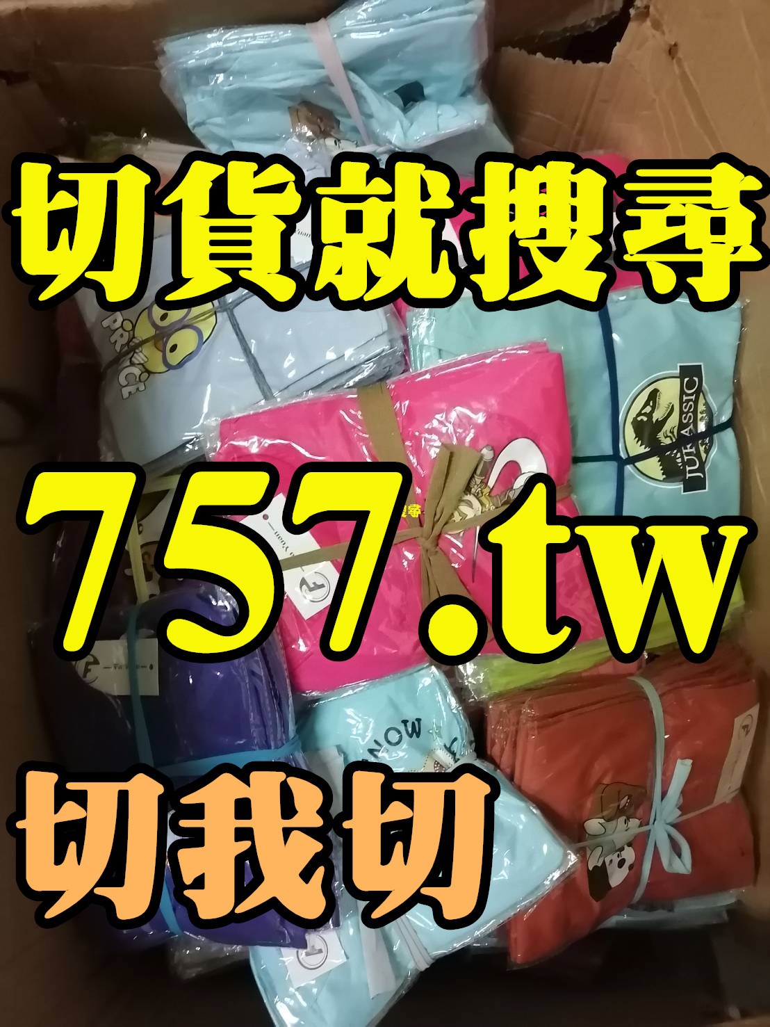 服飾庫存收購