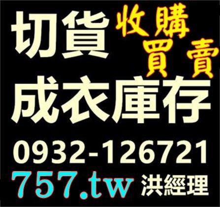 服飾庫存收購