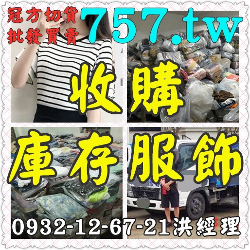 服飾庫存收購