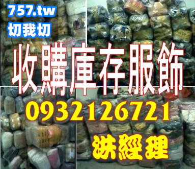 庫存衣