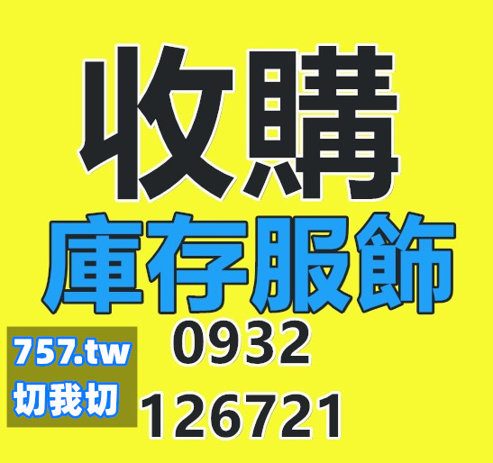 今年度成交率最高的庫存服飾切貨買賣公司 (效率X2)(現金X2)