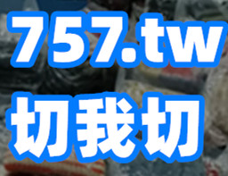 庫存服飾出清