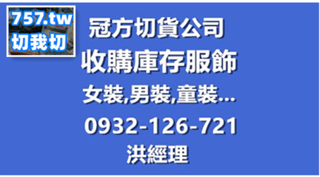 庫存服飾出清