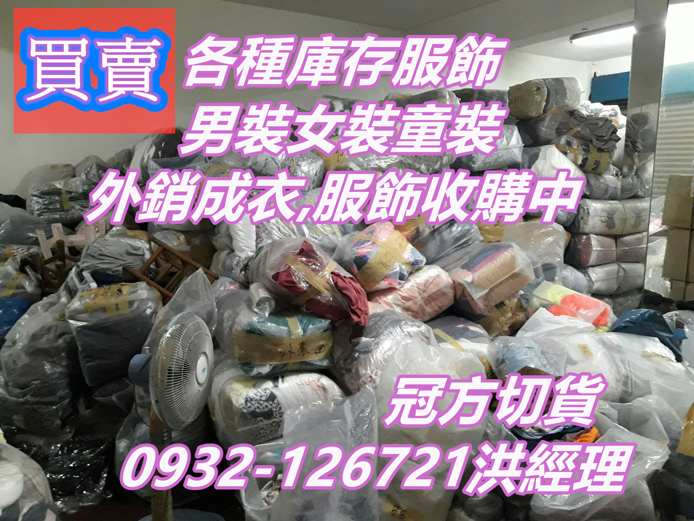 庫存服飾出清