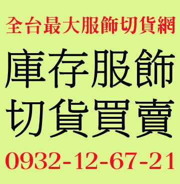 庫存服飾出清