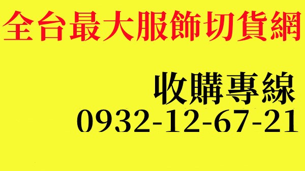 庫存服飾出清