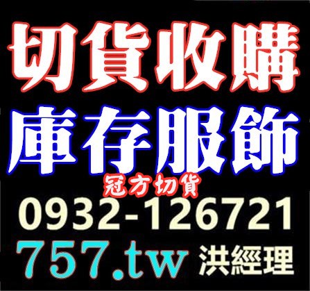 夏裝切貨