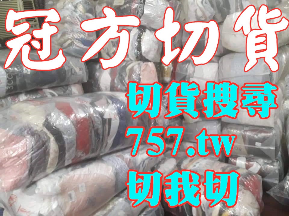 切貨工廠