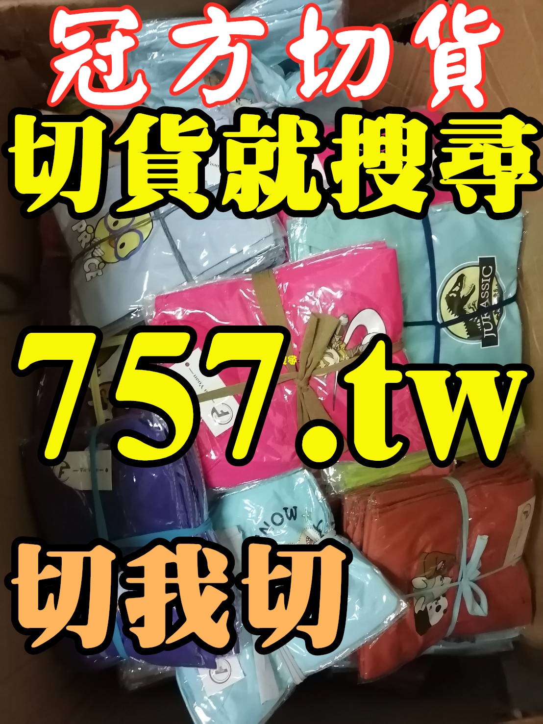 服飾收購