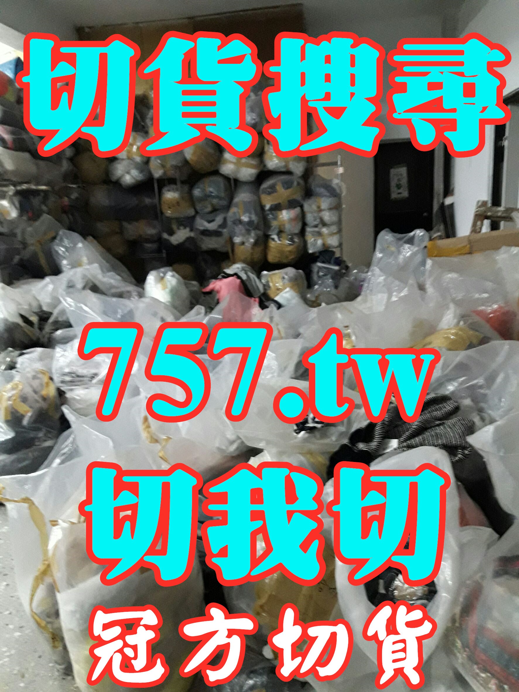 出清服飾