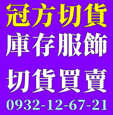 女裝切貨庫存收購