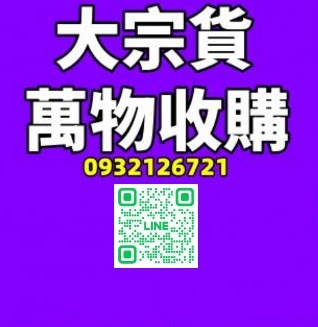收購廢鐵|電纜線 |紅銅 |機械設備| 廢五金 |銅線|電腦|筆電|伺服器|硬碟|主機板|光碟|電子零件|IC|板子|鐵屑|銅屑|青銅|鋁屑|白鐵|錫渣錫條|鋅|貴金屬|機台設備|電纜線|廢紙|到府回收高價資源回收