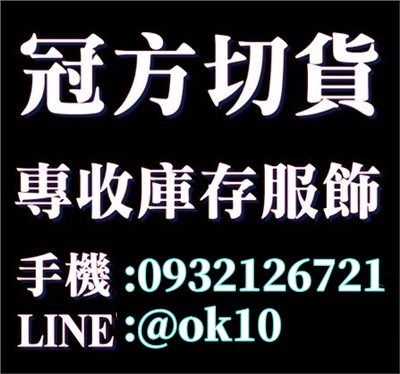 收購(服飾)(成衣)(服裝)(衣服)