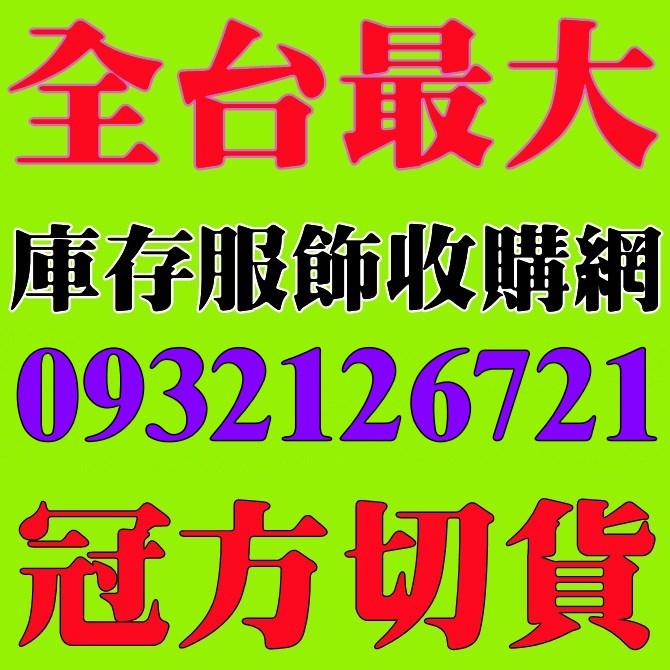 庫存衣服切貨,收購庫存服飾