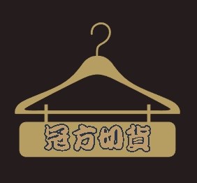 服飾批發