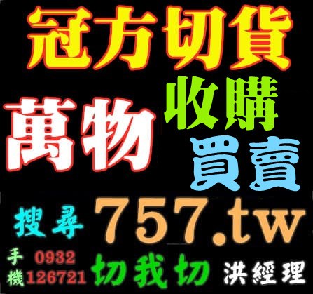 清倉切貨出清處理
