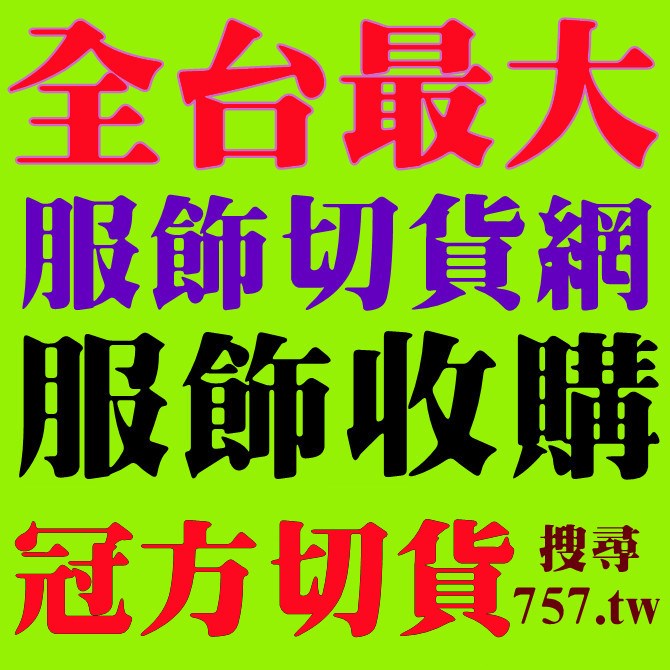 切貨服飾廠商推薦
