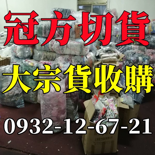 收購服飾清倉切貨
