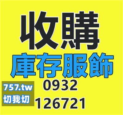 【清倉服飾專業處理】