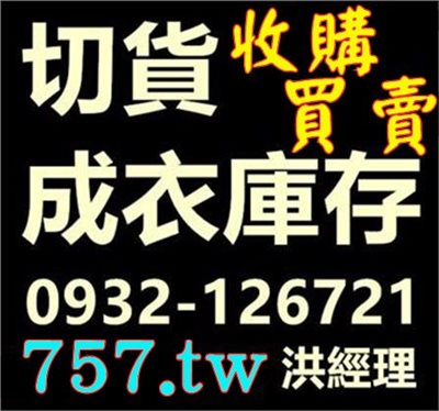 服飾收購