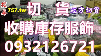 收購成衣,成衣庫存