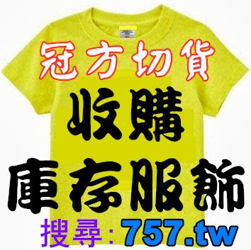 收購衣服買賣/服飾