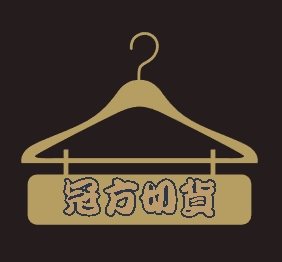 收購大宗庫存貨