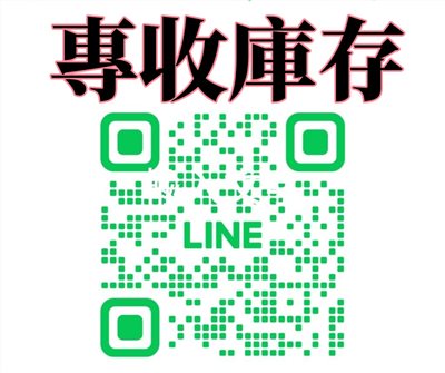 收購庫存貨/切貨收購來電立即取得報價-冠方切貨