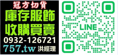 過季專櫃女裝切貨收購買賣找這家