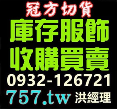 成衣收購-推薦這家全台最大成衣收購商