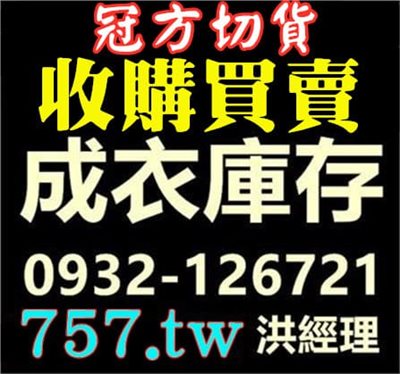【收購服飾庫存】冠方切貨讓你出清庫存服飾不再難