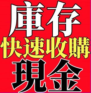 庫存品收購-冠方切貨