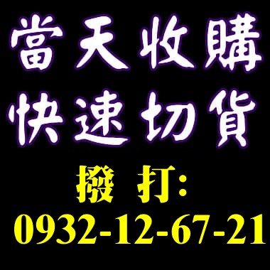 環球購物中心各種庫存商品切貨收購