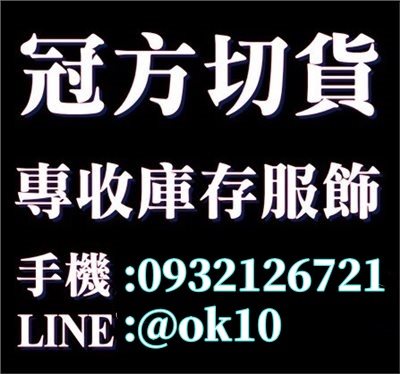T shirt 切貨-服飾庫存收購/冠方切貨-洪經理