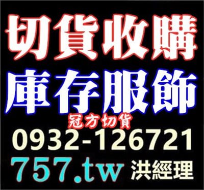 庫存服飾
