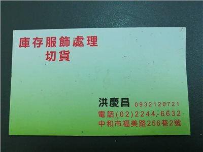 收購衣服存貨