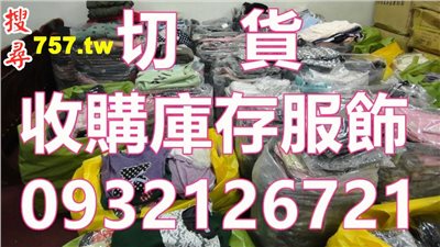庫存成衣收購