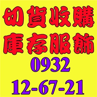 五分埔服飾庫存收購/五分埔服裝庫存買賣/五分埔成衣出清買賣  