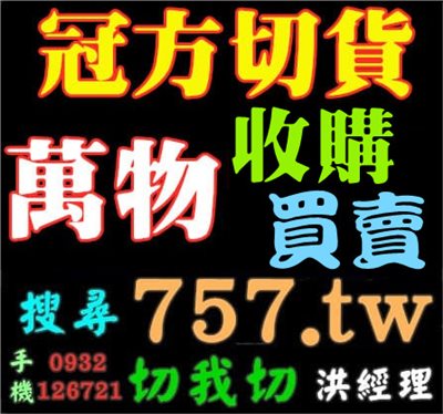現金高價切貨商