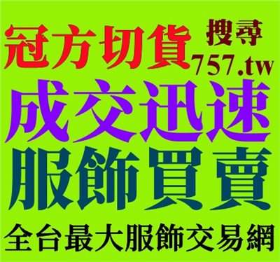 外銷成衣庫存貨