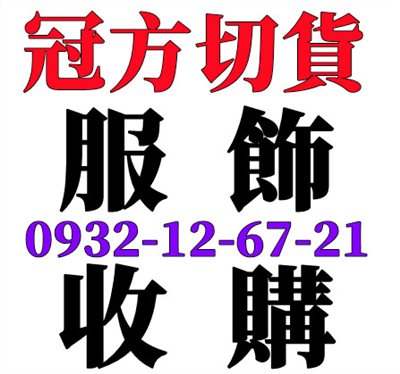 服飾倒店收購